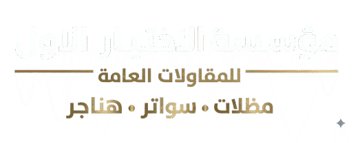 مظلات الرياض – تركيب مظلات وسواتر ساندوتش بانل رواد المظلات الرياض