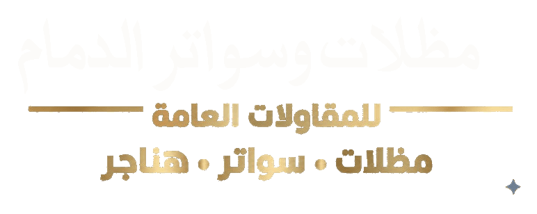 مظلات الدمام – تركيب مظلات وسواتر ساندوتش بانل رواد المظلات الدمام
